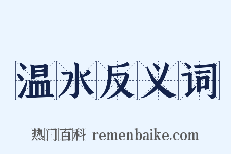 温水反义词是什么意思的图片